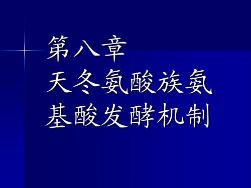 天冬氨酸族氨基酸发酵机制---赖氨酸(补充材料)