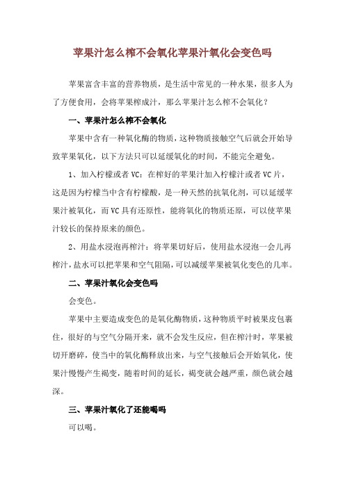 苹果汁怎么榨不会氧化 苹果汁氧化会变色吗