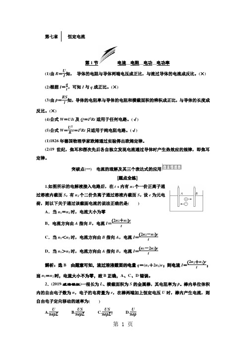 2019届高考物理江苏专版一轮复习讲义：第七章 恒定电流