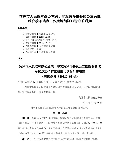 菏泽市人民政府办公室关于印发菏泽市县级公立医院综合改革试点工作实施细则(试行)的通知