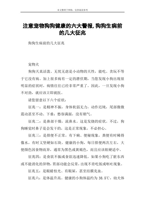 注意宠物狗狗健康的六大警报,狗狗生病前的几大征兆