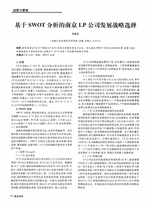 基于SWOT分析的南京LP公司发展战略选择