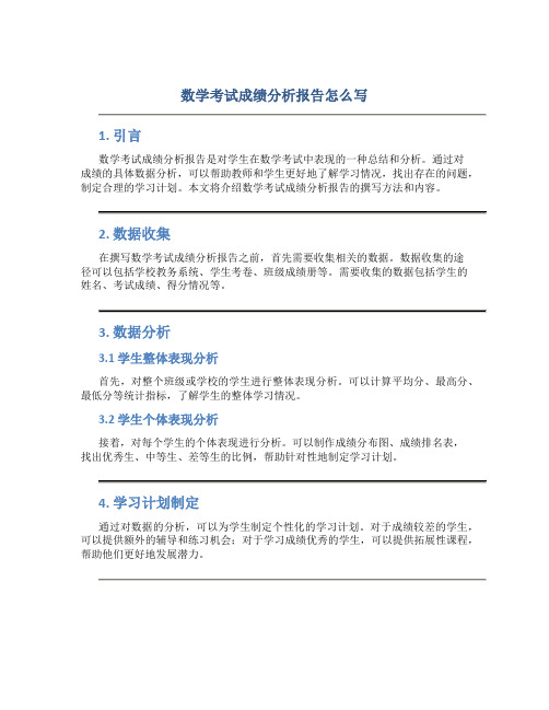 数学考试成绩分析报告怎么写