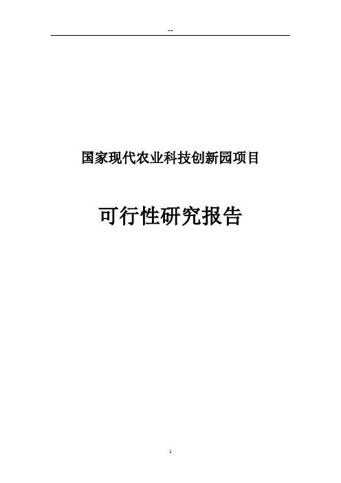 现代农业建立苗木花卉示范区项目可行性研究报告