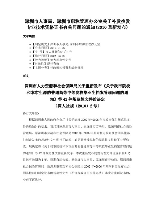 深圳市人事局、深圳市职称管理办公室关于补发换发专业技术资格证书有关问题的通知(2010重新发布)