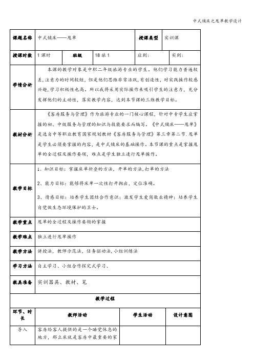 中式铺床之甩单教学设计