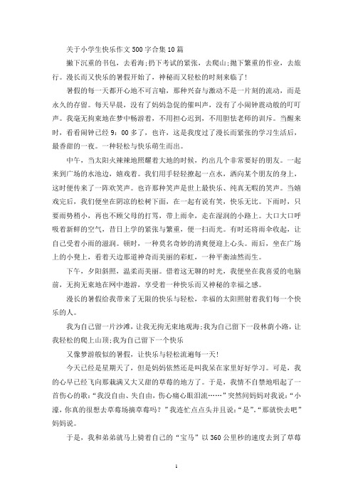 关于小学生快乐作文500字合集10篇(最新)