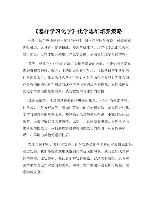 《怎样学习化学》化学思维培养策略