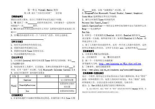 第一单元 Visual Basic初步万年历小时钟”   导学案