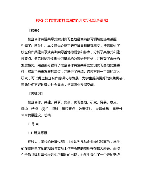 校企合作共建共享式实训实习基地研究