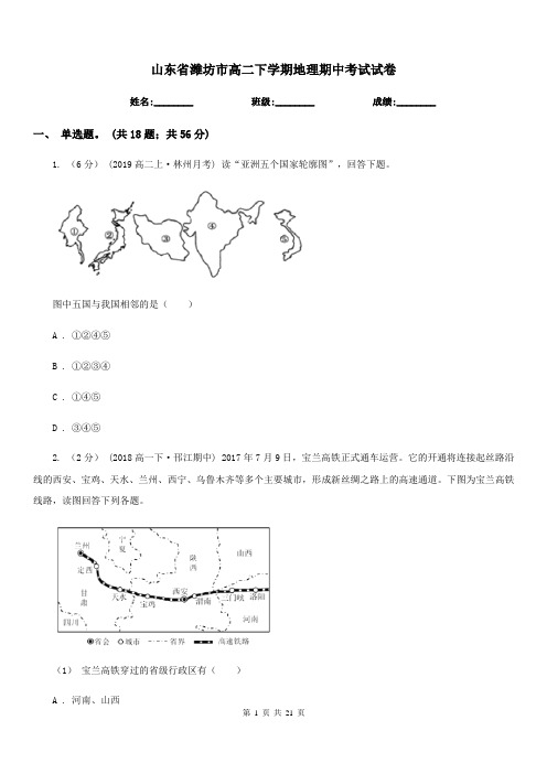 山东省潍坊市高二下学期地理期中考试试卷