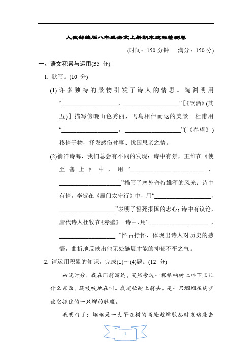 人教部编版八年级语文上册期末达标检测卷含答案