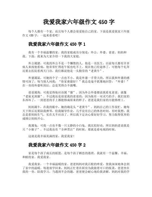 我爱我家六年级作文450字