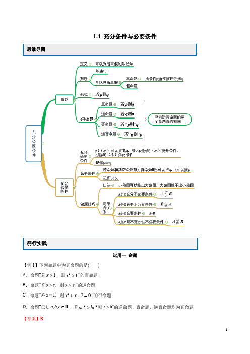 2020高一数学新教材必修1教案学案 1.4 充分条件与必要条件(解析版)