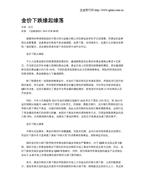 金价下跌缘起缘落