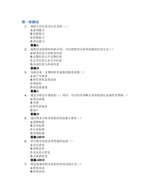 从数据到决策-财务分析方法与应用智慧树知到答案章节测试2023年山东工商学院