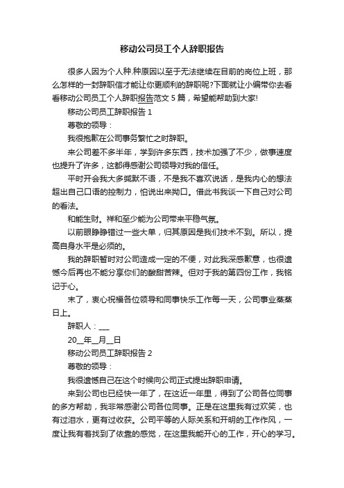 移动公司员工个人辞职报告