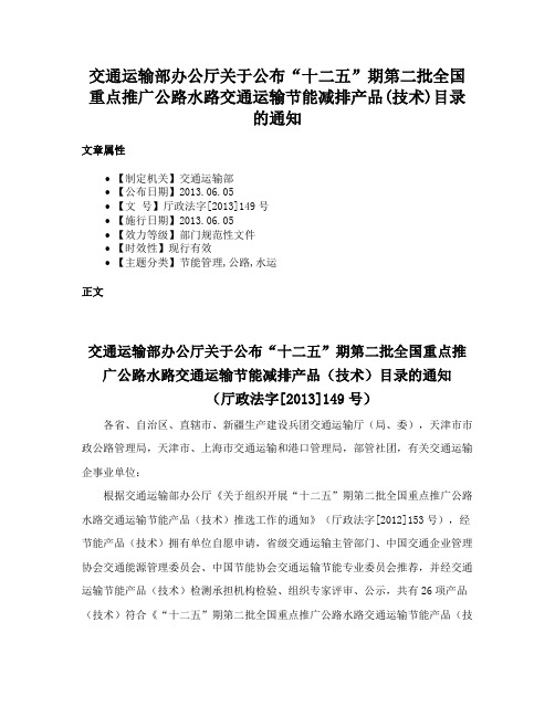 交通运输部办公厅关于公布“十二五”期第二批全国重点推广公路水路交通运输节能减排产品(技术)目录的通知