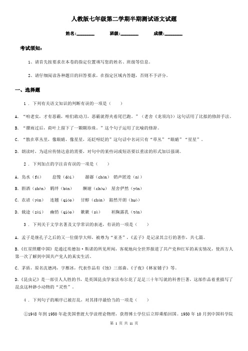 人教版七年级第二学期半期测试语文试题