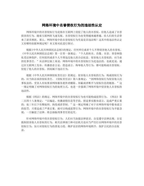 网络环境中名誉侵权行为的违法性认定