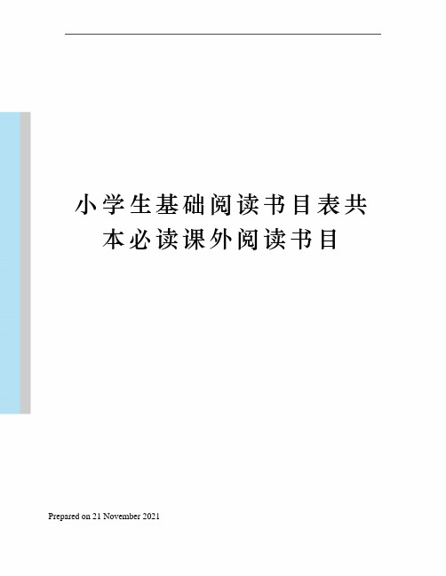 小学生基础阅读书目表共本必读课外阅读书目