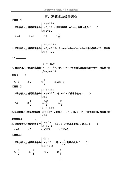 高考数学考点训练题：五、不等式与线性规划