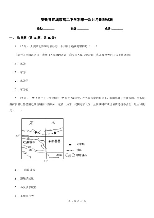 安徽省宣城市高二下学期第一次月考地理试题