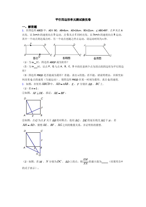 平行四边形单元测试提优卷