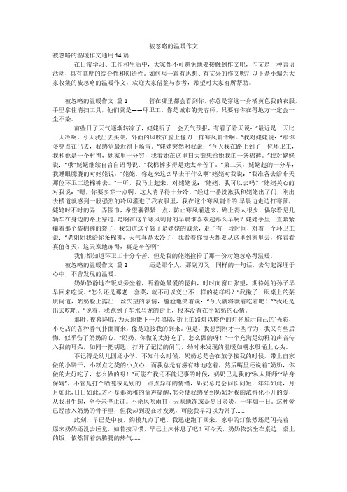 被忽略的温暖作文