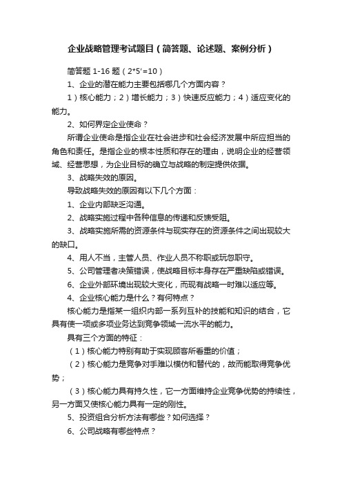 企业战略管理考试题目（简答题、论述题、案例分析）