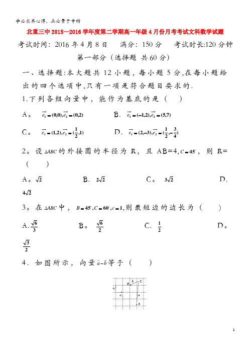 北重三中2015-2016学年高一数学下学期4月月考试题 文(无答案)