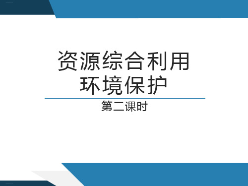 资源综合利用环境保护人教版高中化学必修教学课件