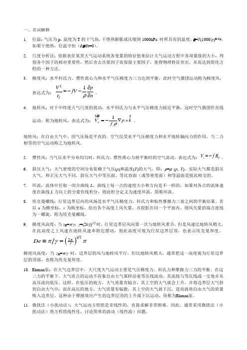 南京信息工程大学动力气象-复习题