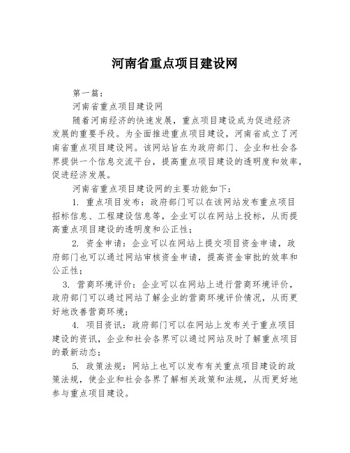 河南省重点项目建设网