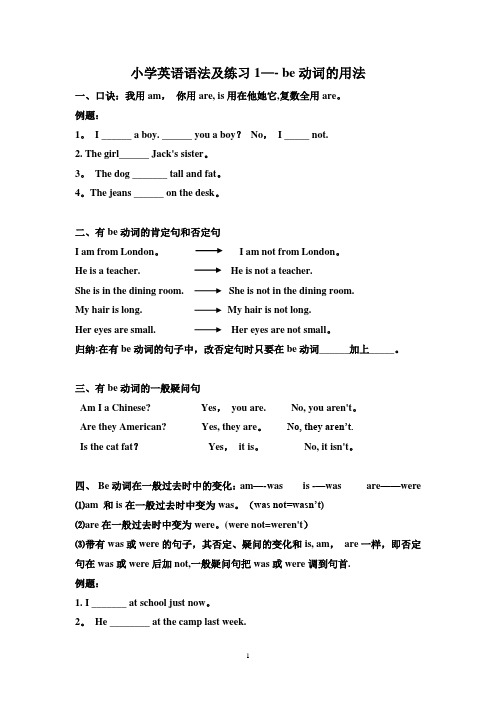 小学英语语法及练习1——-be动词的用法