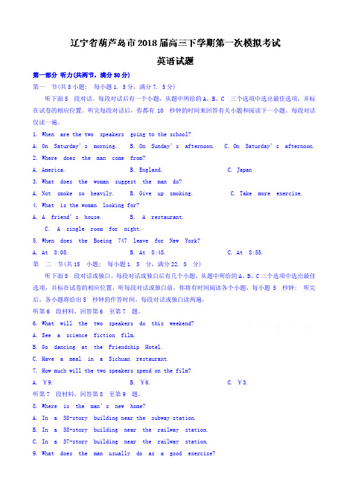 辽宁省葫芦岛市2018届高三下学期第一次模拟考试英语试题word版有答案AlUAPP