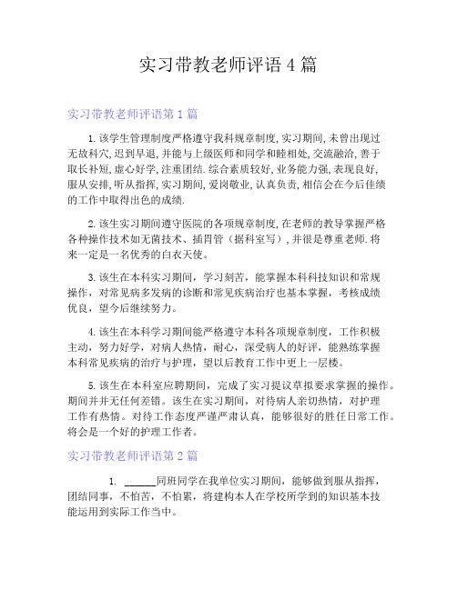 实习带教老师评语4篇