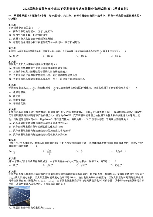 2023届湖北省鄂州高中高三下学期调研考试高效提分物理试题(五)(基础必刷)