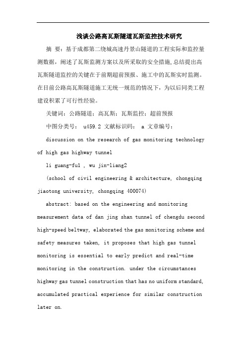 浅谈公路高瓦斯隧道瓦斯监控技术研究