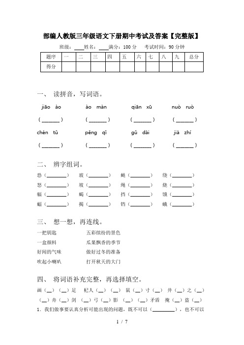 部编人教版三年级语文下册期中考试及答案【完整版】