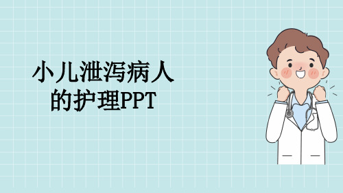 小儿泄泻病人的护理PPT