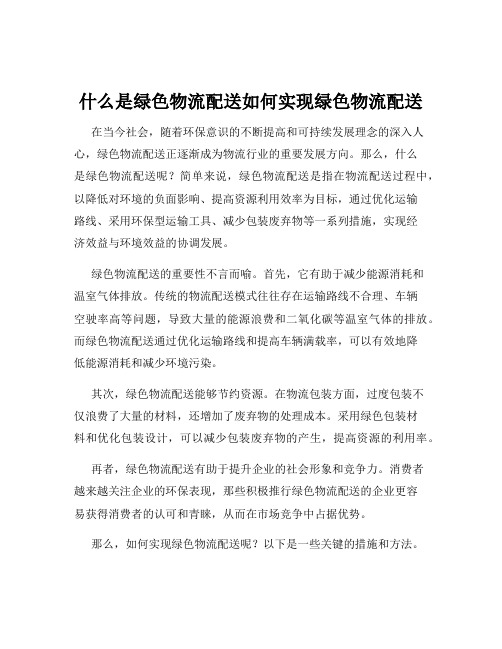 什么是绿色物流配送如何实现绿色物流配送