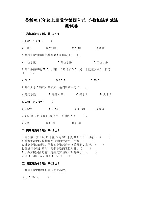 苏教版五年级上册数学第四单元-小数加法和减法-测试卷含答案(综合卷)