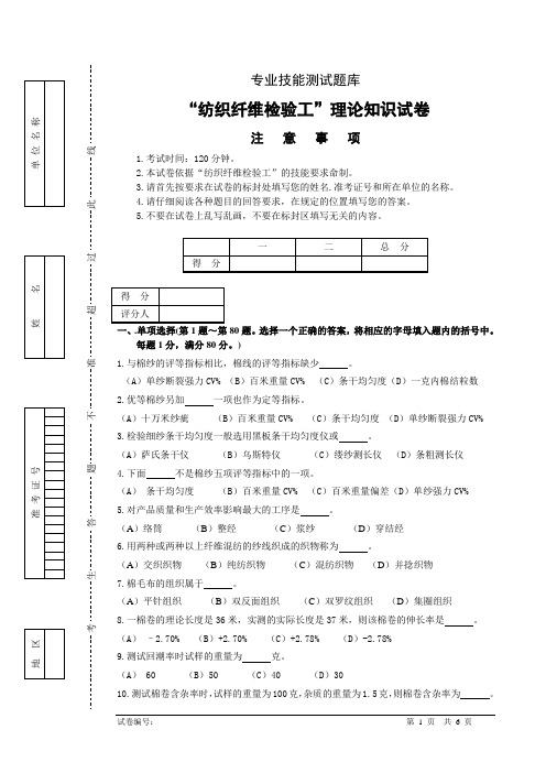 “纺织纤维检验工”理论知识试卷-2