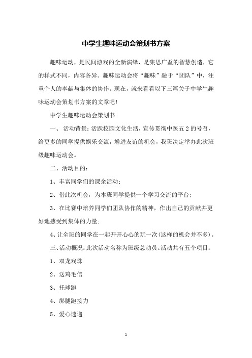 中学生趣味运动会策划书方案