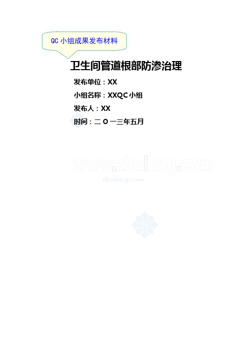 qc成果卫生间管道根部防渗治理国家级优秀qc 