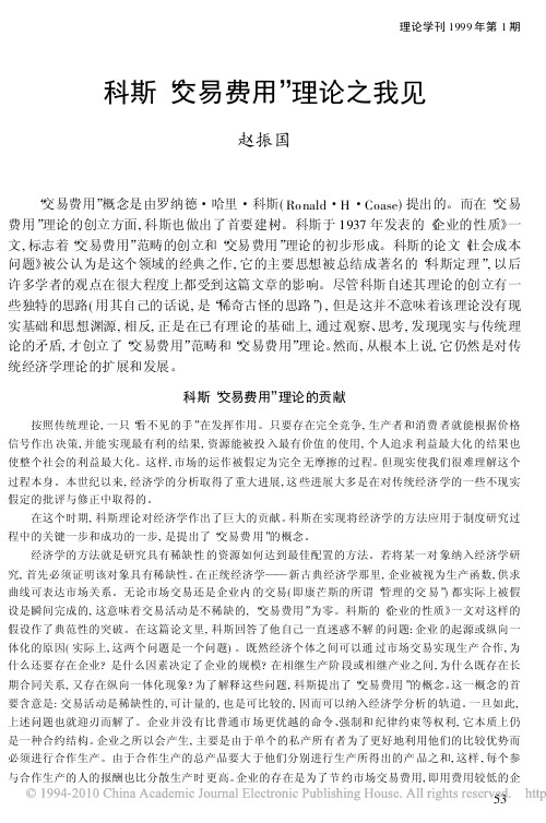 科斯_交易费用_理论之我见