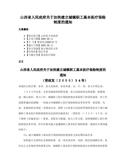 山西省人民政府关于加快建立城镇职工基本医疗保险制度的通知