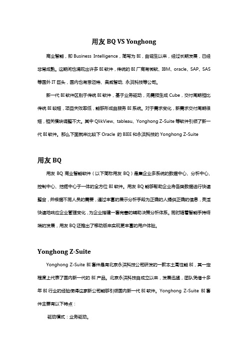 用友BQ VS Yonghong