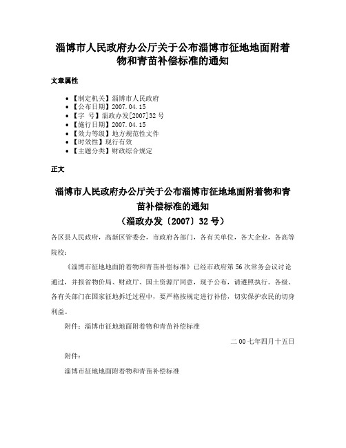 淄博市人民政府办公厅关于公布淄博市征地地面附着物和青苗补偿标准的通知